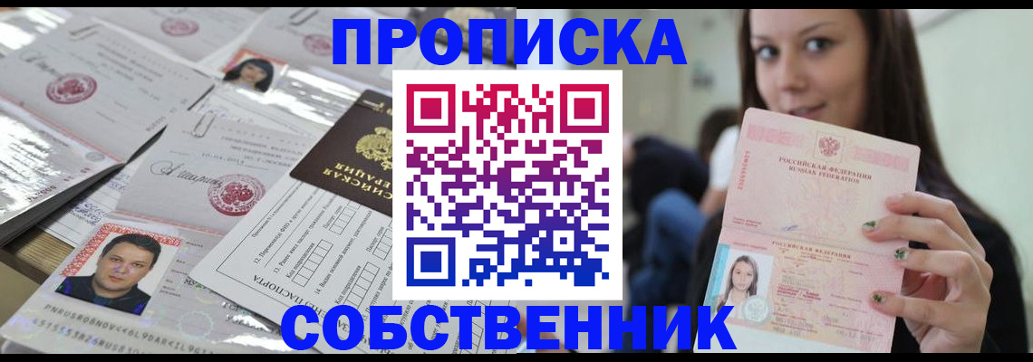 прописка от собственника в Пионерском